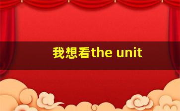 我想看the unit